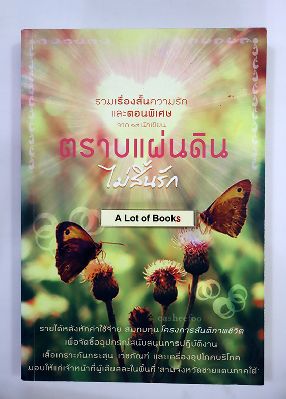 ตราบแผ่นดินไม่สิ้นรัก