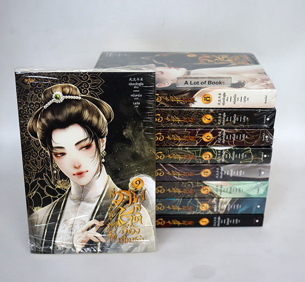 กี่ภพกี่ชาติก็ยังเป็นเธอ (9 เล่มจบ)