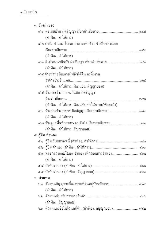 (ห่อปก)แนวทางการเขียนคำฟ้อง คดีแพ่ง คำฟ้อง คำให้การ ฟ้องแย้ง ประนีประนอม(สมศักดิ์ เอี่ยมพลับใหญ่)