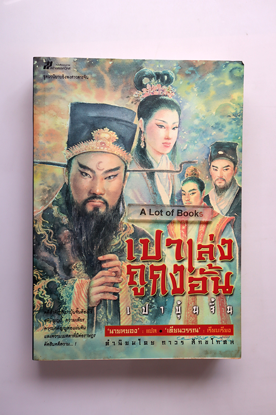 เปาเล่งถูกงอั้น เปาปุ้นจิ้น