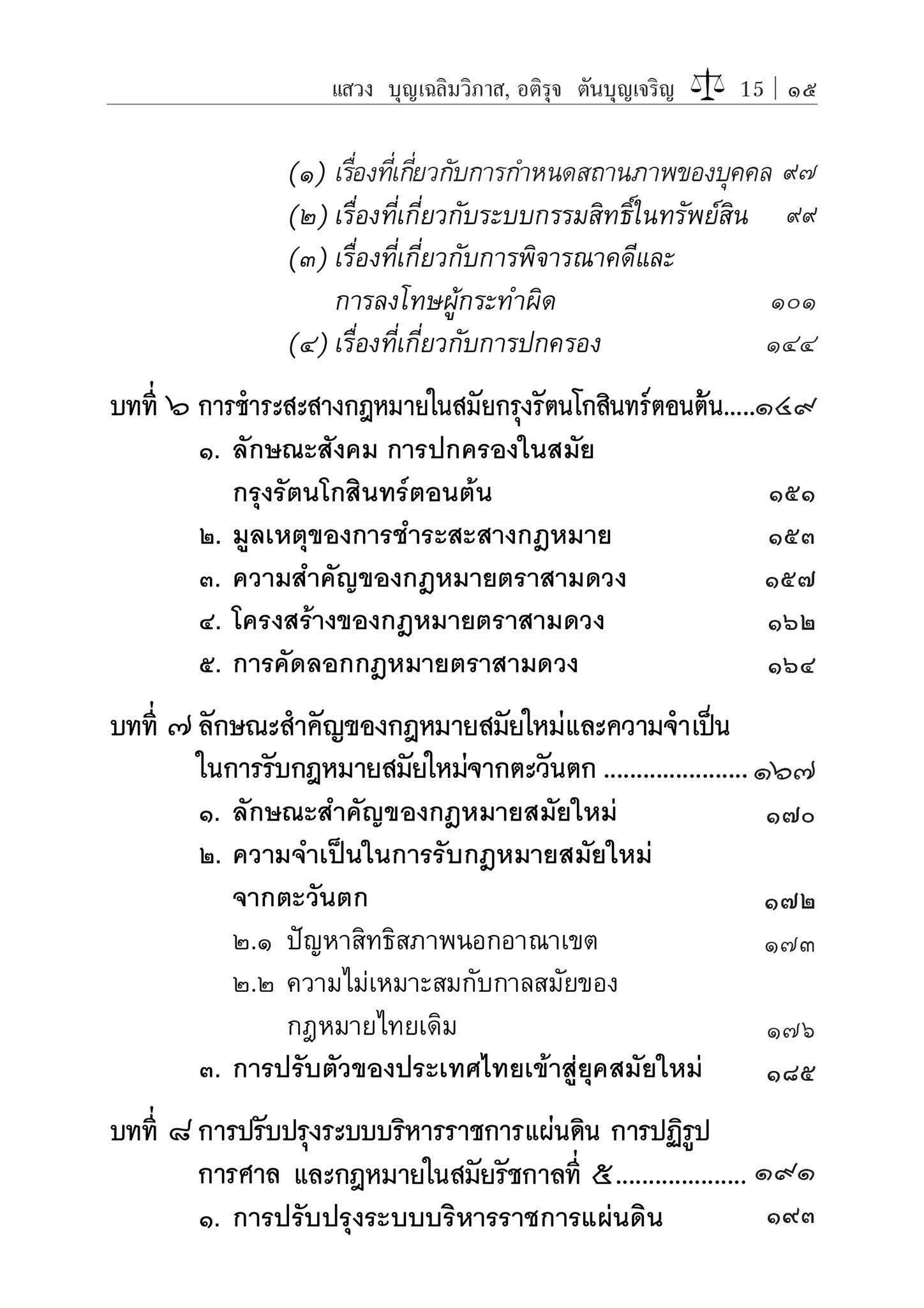 (ห่อปก) ประวัติศาสตร์กฎหมายไทย (ศ.แสวง บุญเฉลิมวิภาส, อติรุจ ตันบุญเจริญ) ปีที่พิมพ์ : กันยายน 2567 (ครั้งที่ 21)