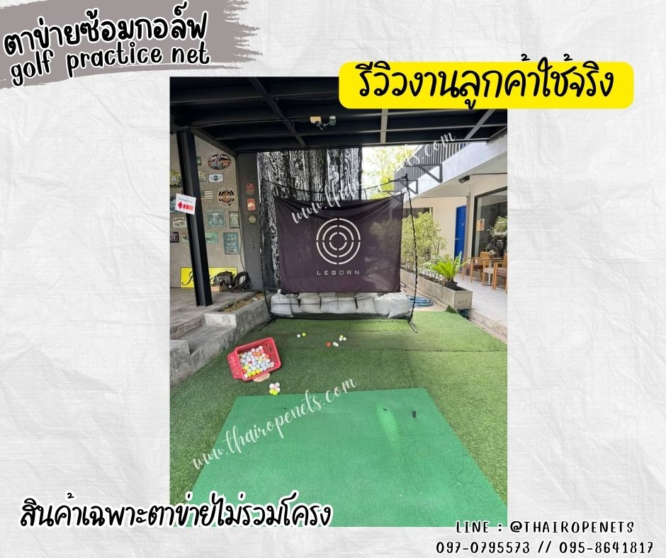 ตาข่ายมาตรฐานตีกอล์ฟ ตาข่ายซ้อมกอล์ฟ golf practice net รุ่นหนา 2.5 มิล ช่องตาถี่ 1.5x1.5 cm. กันลูกกอล์ฟออกสนาม รับทำตามขนาดที่ต้องการ
