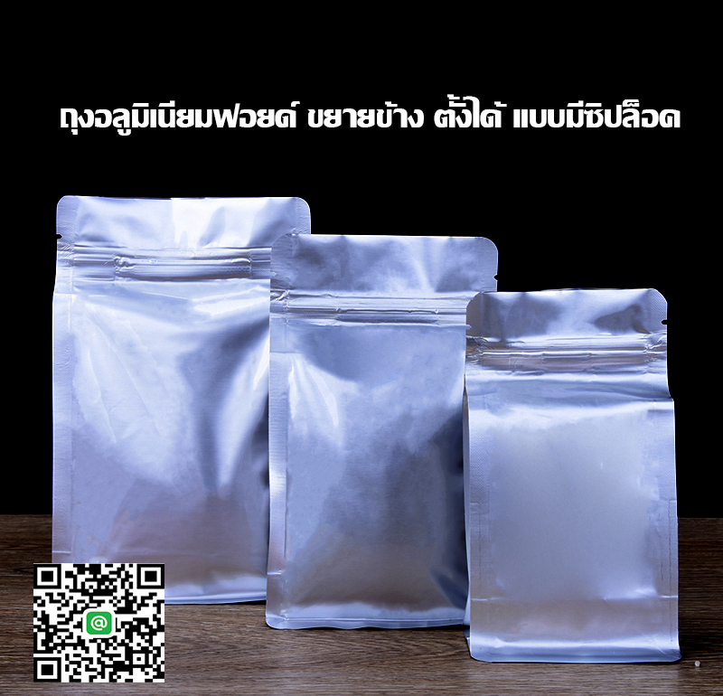 ถุงอลูมิเนียมฟอยด์ ก้นตั้ง แบบมีซิปล็อค ขยายข้าง