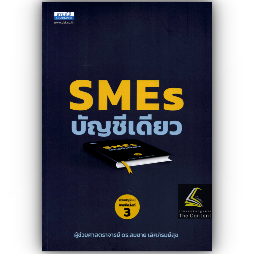 SMEs บัญชีเดียว โดย : ผศ.ดร.สมชาย เลิศภิรมย์สุข ปีที่พิมพ์ : มีนาคม 2566 (ครั้งที่ 3)