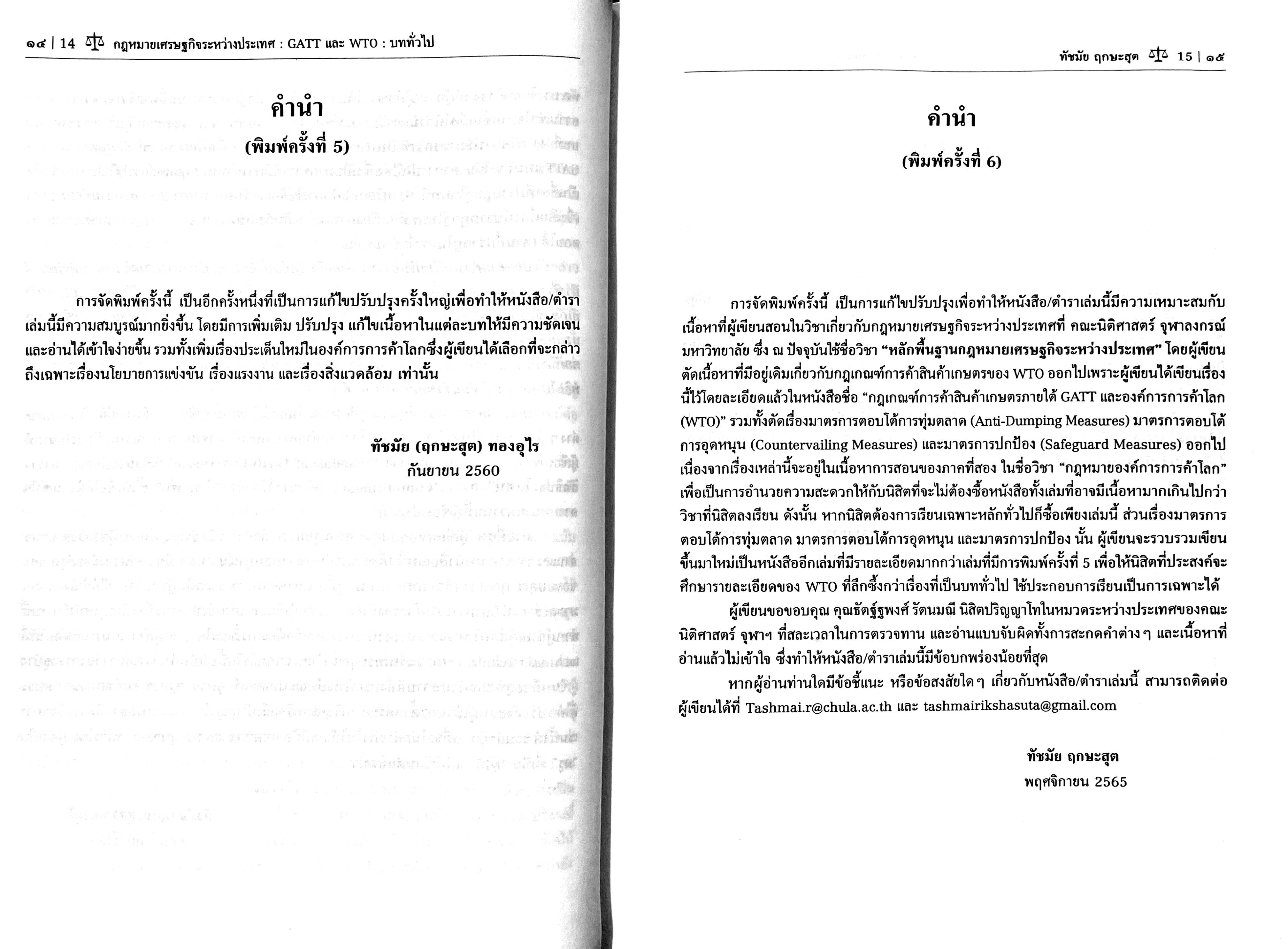(ห่อปก) กฎหมายเศรษฐกิจระหว่างประเทศ GATT และ WTO : บททั่วไป /โดย ศ.ทัชมัย ฤกษะสุต