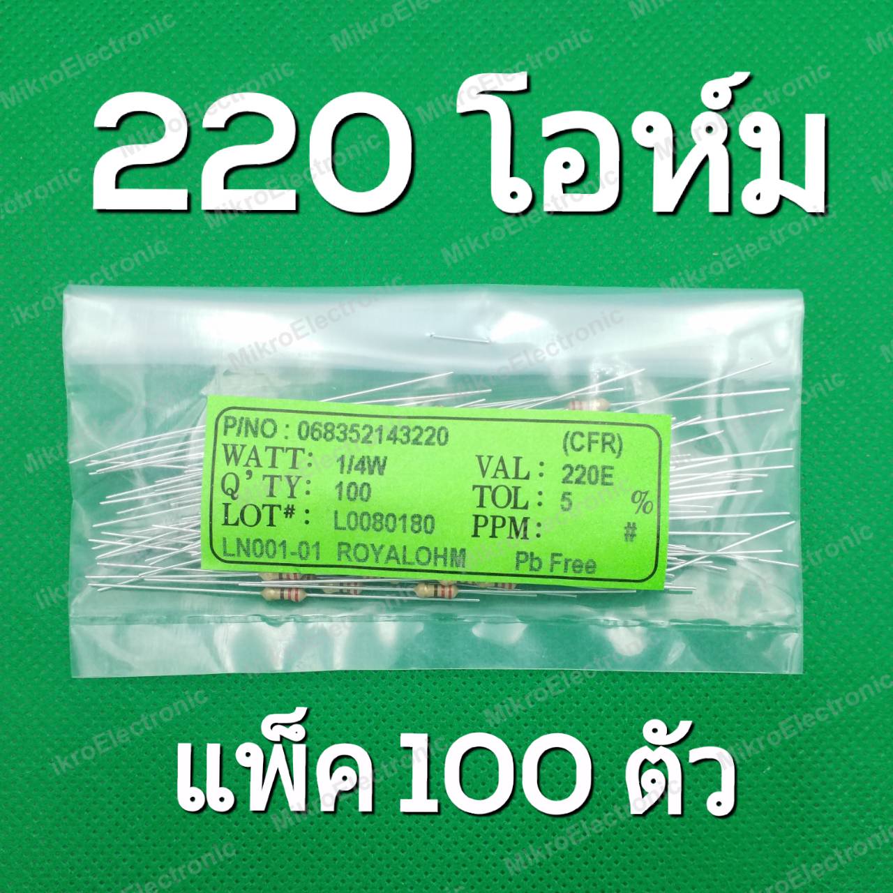 ตัวต้านทาน 220 โอห์ม 1/4W 5% แพ็คละ 100 ตัว 220 Ohm 0.25W Carbon Film Fixed Resistor 220R