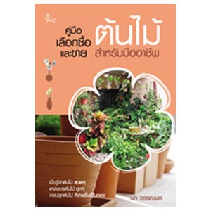 หนังสือ คู่มือเลือกซื้อและขายต้นไม้สำหรับมืออาชีพ สำนักพิมพ์ เศรษฐศิลป์