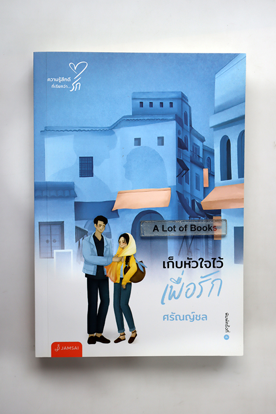 เก็บหัวใจไว้เพื่อรัก