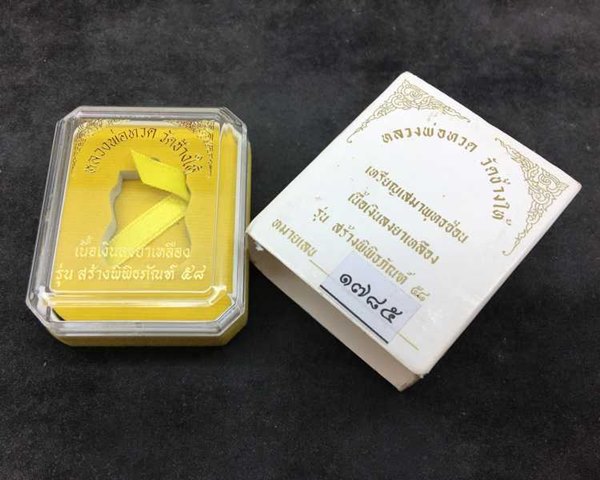 เหรียญเสมาหลวงพ่อทวด วัดช้างไห้ รุ่นสร้างพิพิธภัณฑ์ ๕๘ เนื้อเงินลงยาสีเหลือง หมายเลข ๑๗๘๕ พร้อมกล่องเดิม