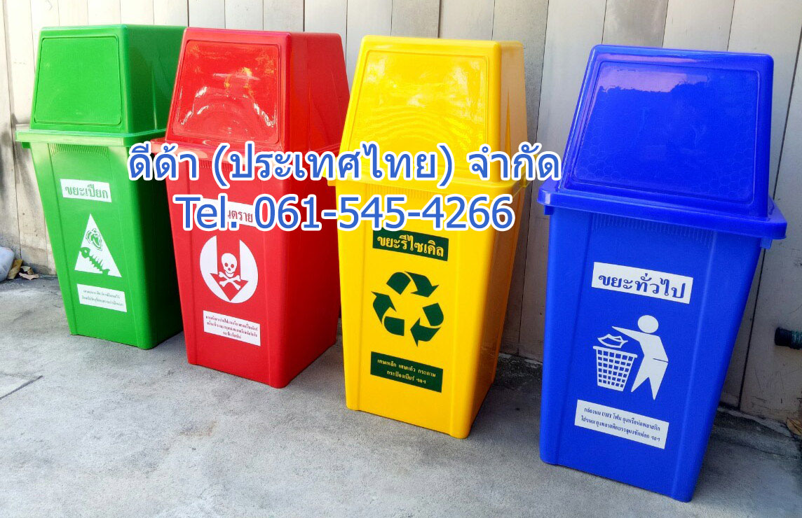 ถังขยะแยกประเภท ทรงเหลี่ยม 100 ลิตร ฝาทรงสีเหลี่ยม