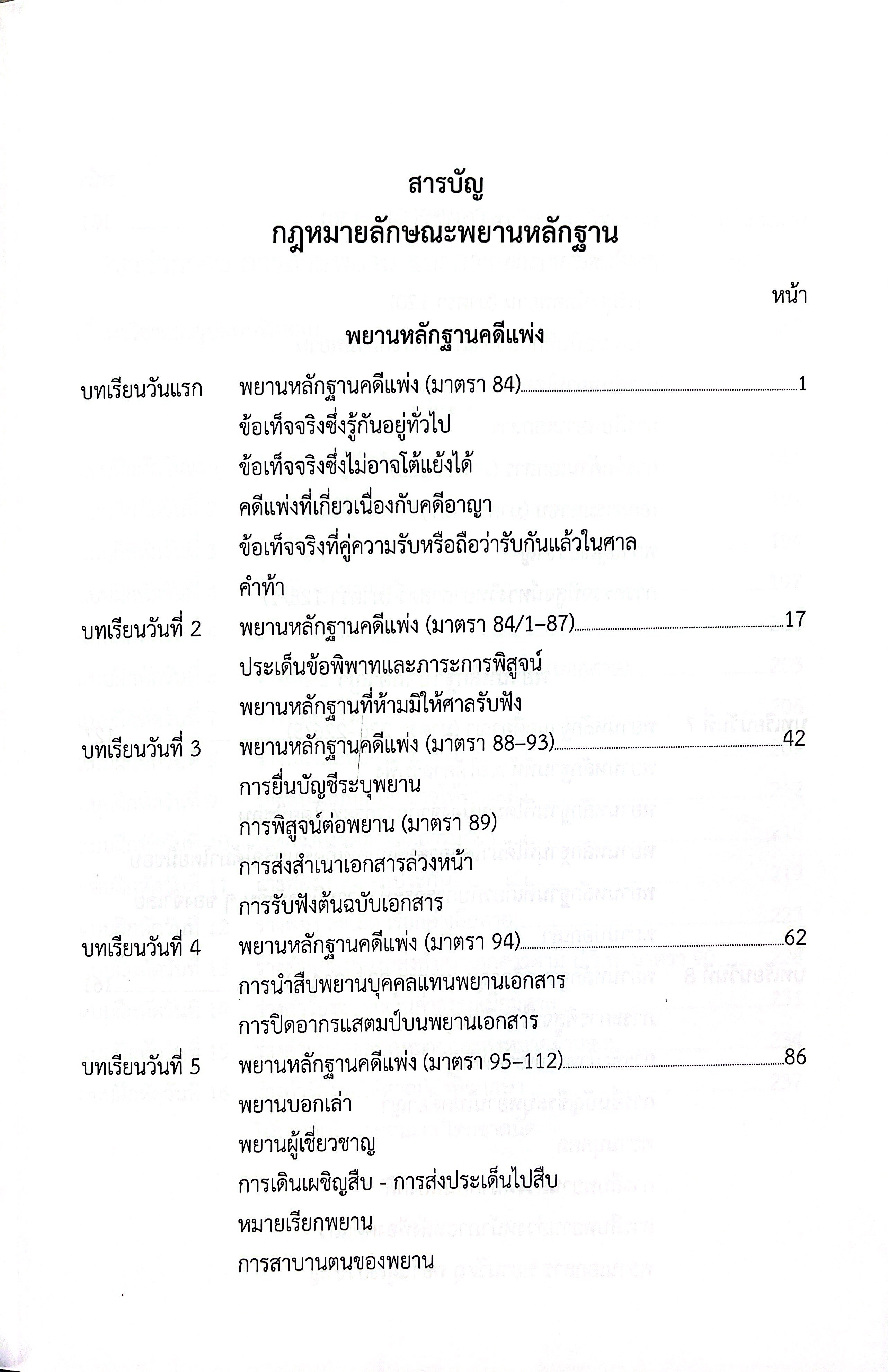 (แพงกว่าราคาปก) แม่นหลัก พยาน / เมธา จันทร์ชื่น / [พยานและวิชาว่าความ การถามพยาน การจัดทำเอกสารทางกฎหมาย]