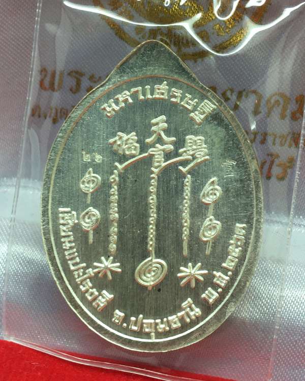 เหรียญเซียนแปะโรงสี รุ่นมหาเศรษฐี วัดวิมุตยาราม บางพลัด กรุงเทพฯ เนื้อเงิน ลงยาสีม่วง เสื้อขาว หมายเลข ๒๖