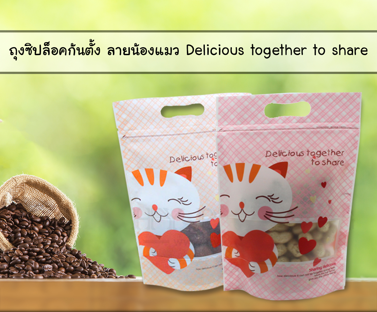 ถุงซิปล็อค ก้นตั้ง ลายน้องแมว(delicious together to share)*****(1 แพค 50 ซอง)*****