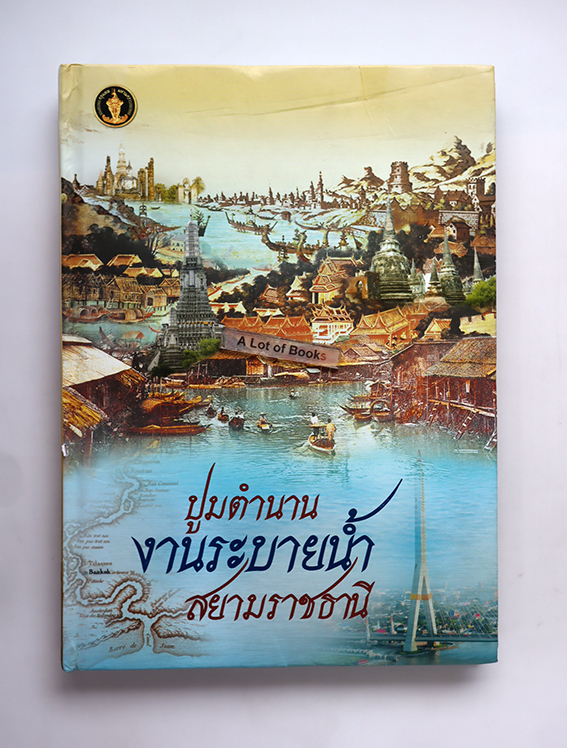 ปูมตำนาน งานระบายน้ำ สยามราชธานี