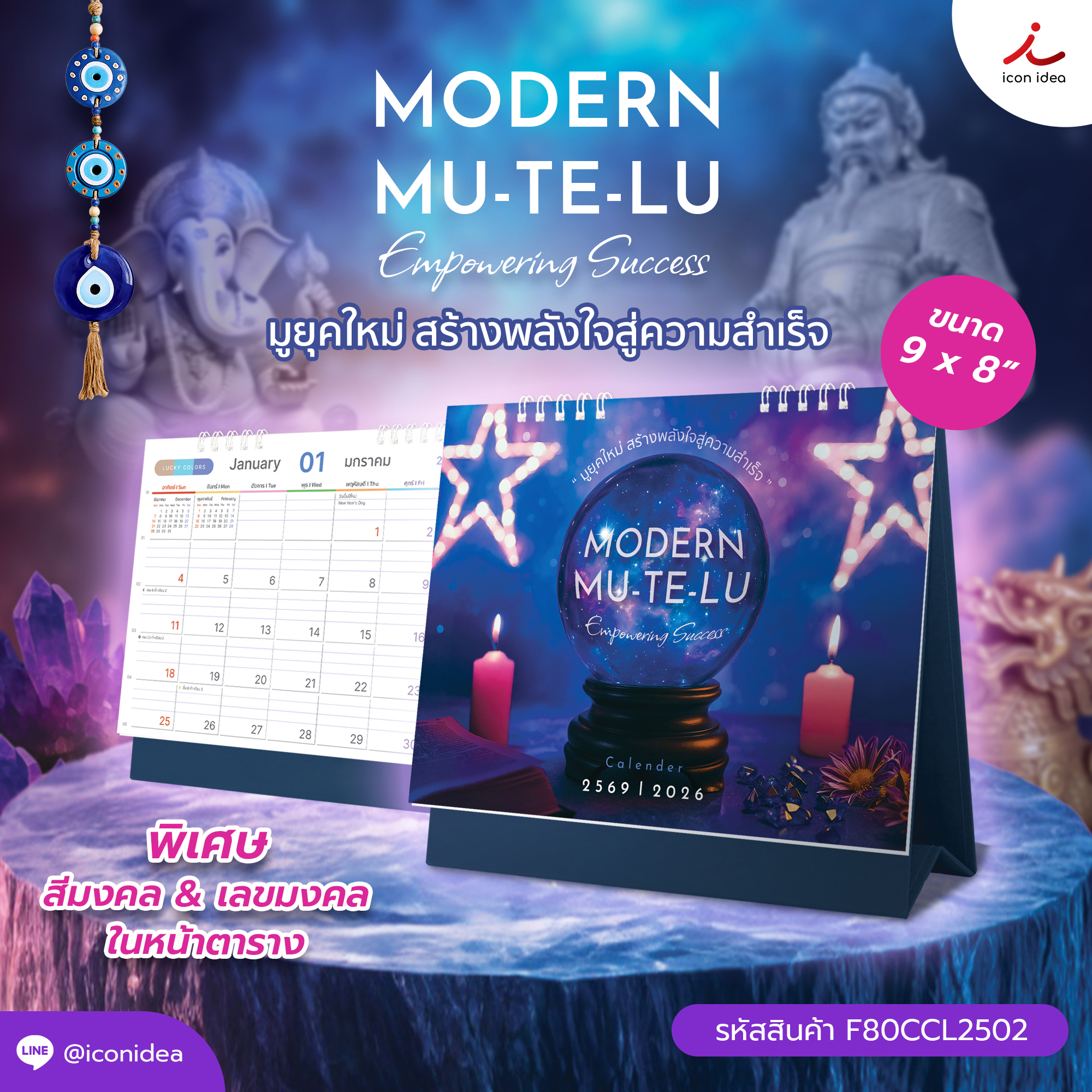 ปฏิทินตั้งโต๊ะ 2569 MODERN MU-TE-LU มูยุคใหม่ เสริมพลังใจ สายมูห้ามพลาด พร้อมสีมงคล-เลขมงคล