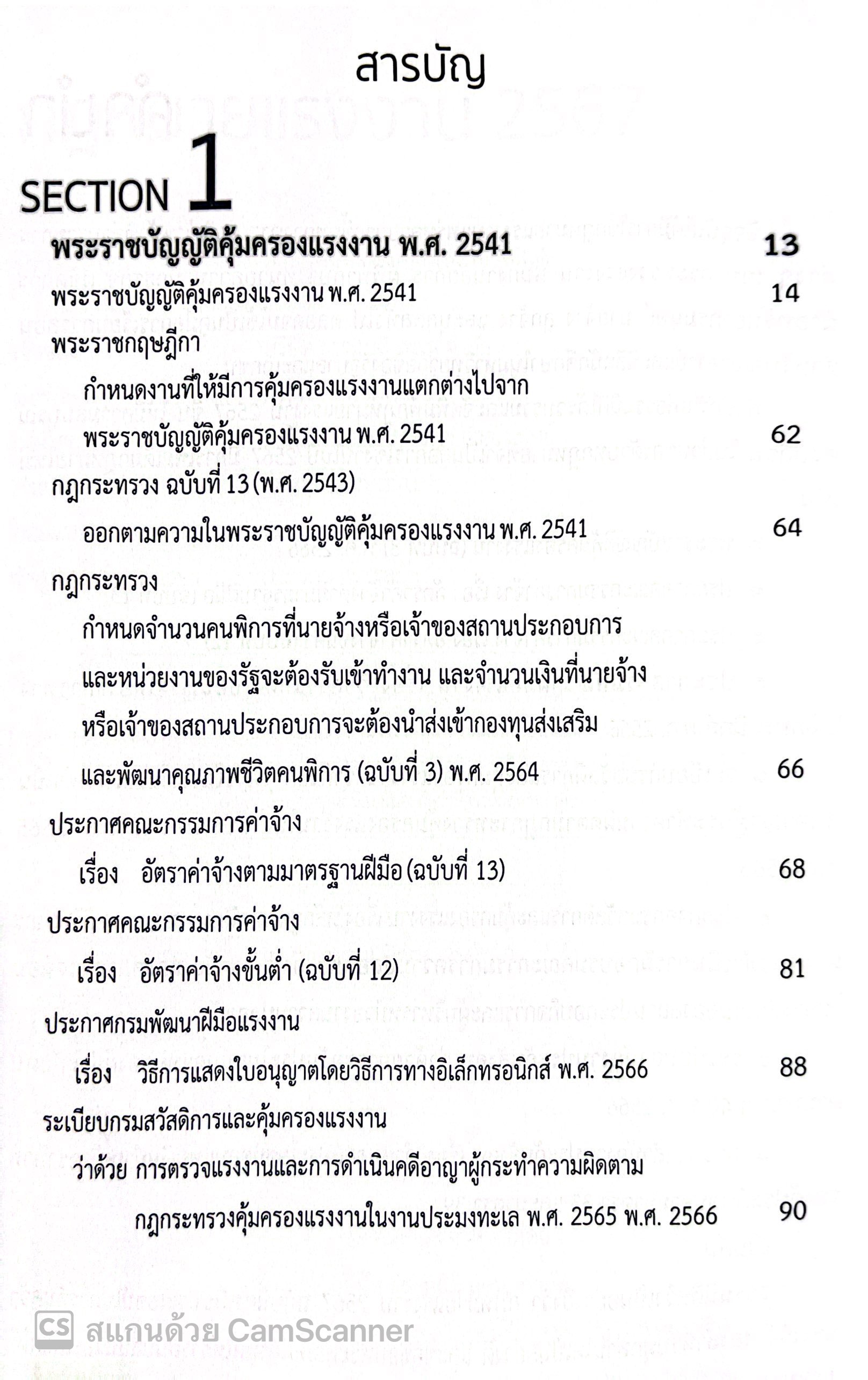 กฎหมายแรงงาน 2567 (พ.ร.บ.คุ้มครองแรงงาน พ.ร.บ.ประกันสังคม พ.ร.บ.เงินทดแทน) / สำนักพิมพ์ธรรมนิติ Labor Law