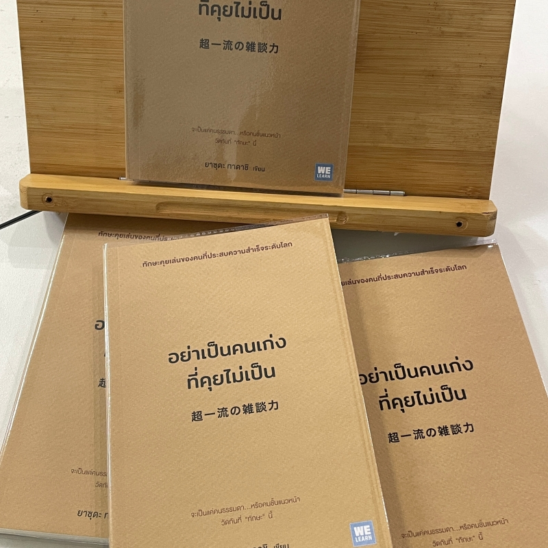 อย่าเป็นคนเก่งที่คุยไม่เป็น/ผู้เขียน: ยาซุดะ ทาดาชิ/สำนักพิมพ์:วีเลิร์น (WeLearn)/หมวดหมู่: จิตวิทยา การพัฒนาตัวเอง