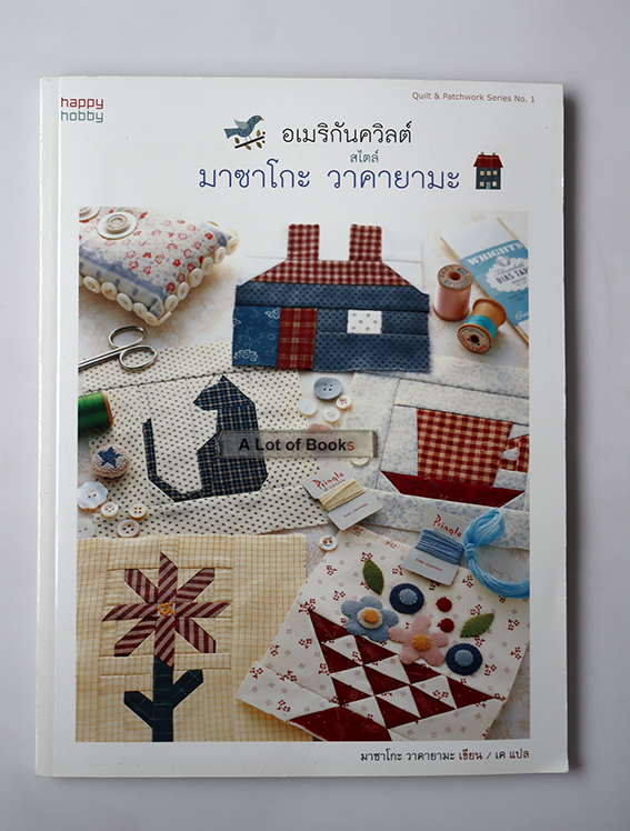 อเมริกันควิลต์ สไตล์มาซาโกะ วาคายามะ