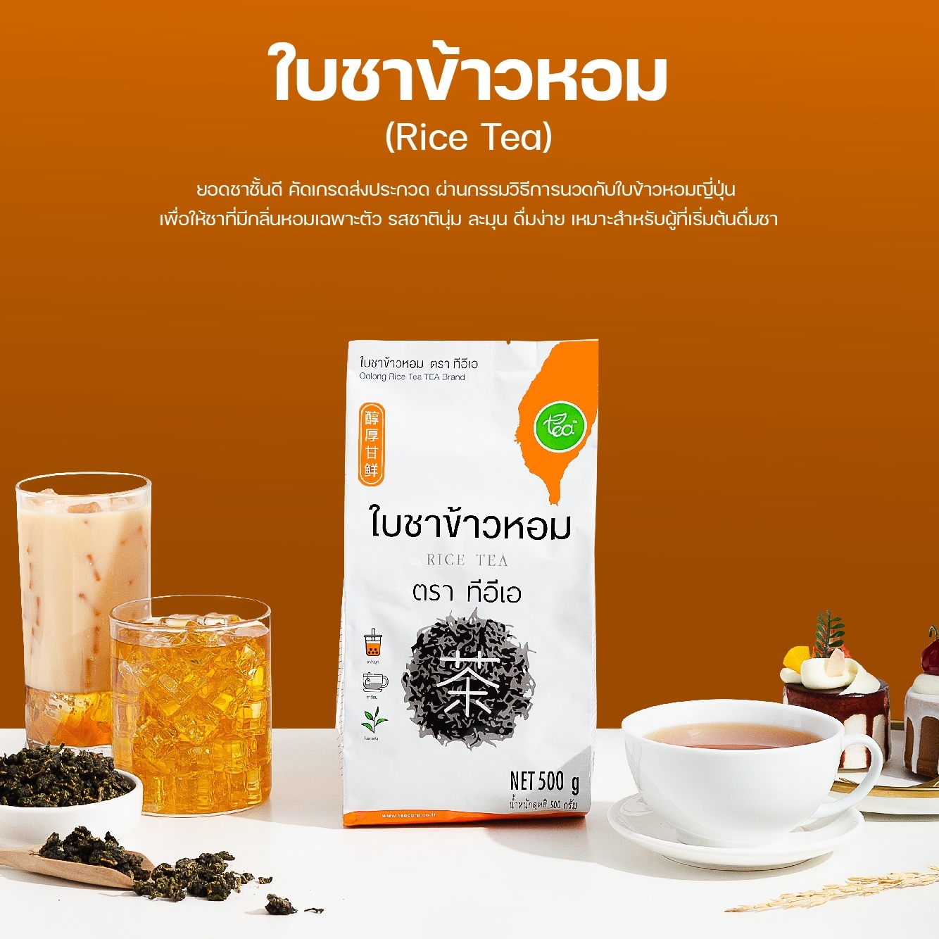 [ยกลัง 24 ถุง] ใบชาข้าวหอม ชาข้าวหอม ชาใส ชาข้าวหอมใส ชาข้าวหอมญี่ปุน อู่หลงข้าวหอม RiceTea ใบชา ขนาด 500 กรัม ตรา ทีอีเอ
