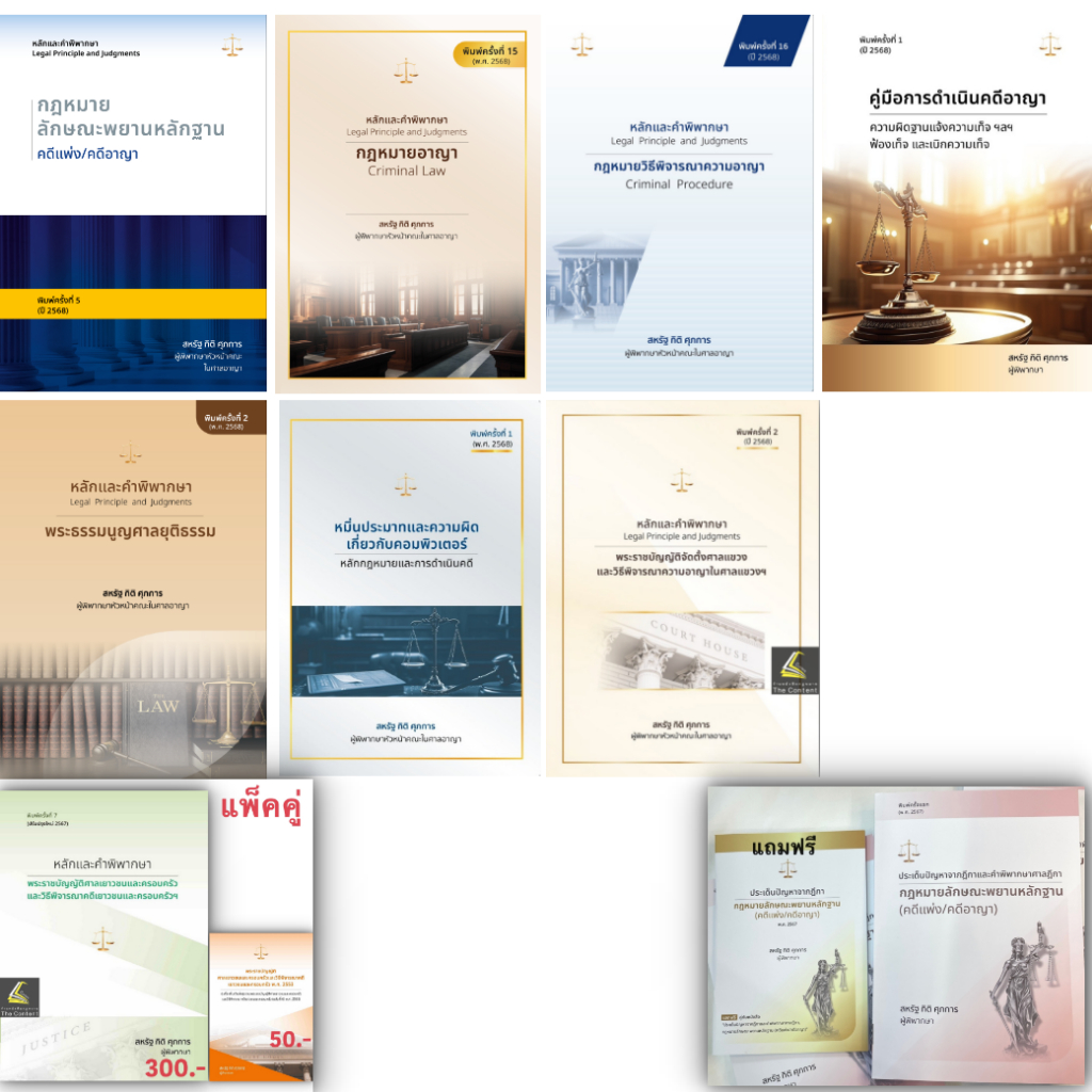 หนังสือ สหรัฐ กิติ ศุภการ เลือกได้ พยาน / อาญา / วิอาญา / ดำเนินคดีอาญา / ศาลเยาวชน / ปัญหาฎีกาพยาน /หมิ่นประมาทคอม