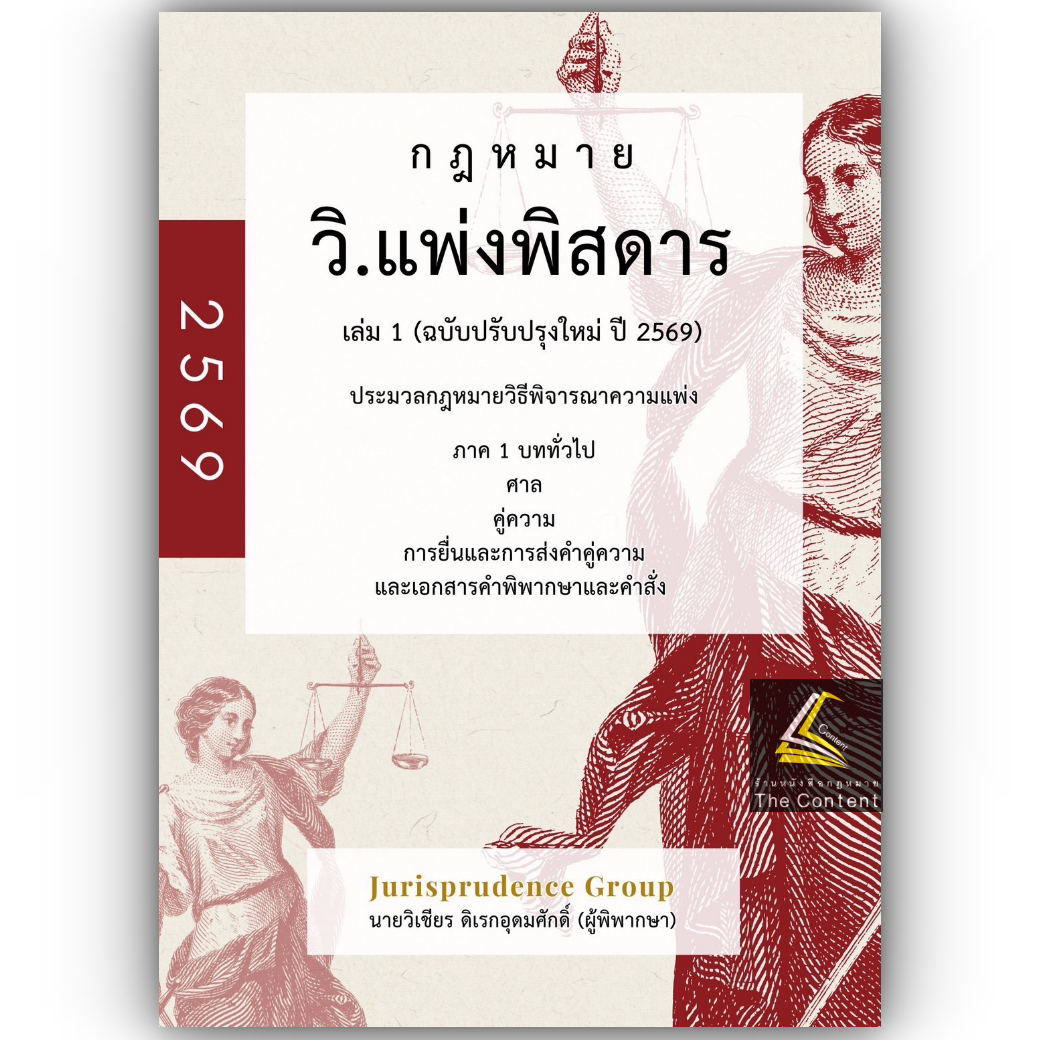 (PRE-ORDER) วิ.แพ่งพิสดาร เล่ม1 (ฉบับปรับปรุงใหม่ ปี 2569) วิเชียร ดิเรกอุดมศักดิ์ Jurisprudence