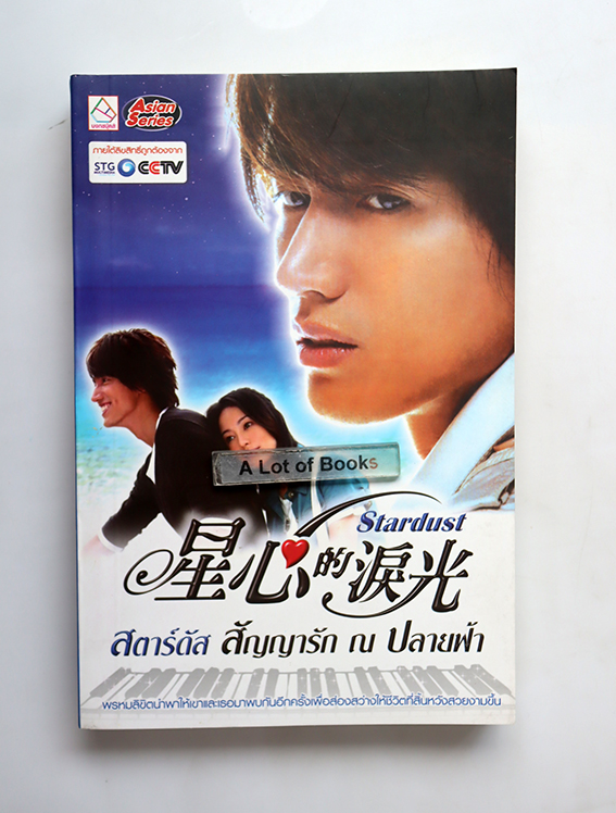 สตาร์ดัส สัญญารัก ณ ปลายฟ้า