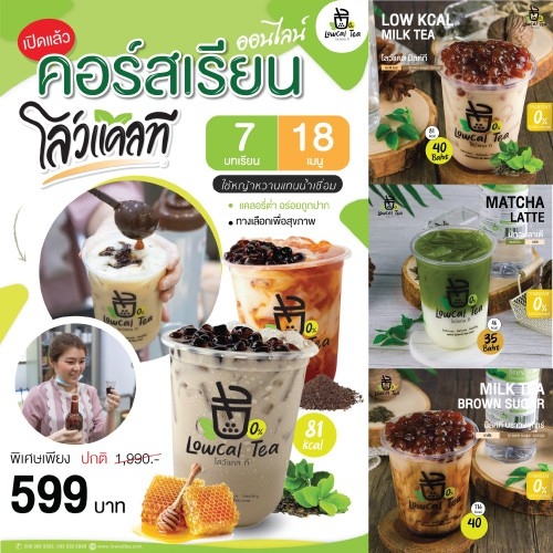 คอร์สเรียนออนไลน์ LowCal Tea คอร์สเรียนออนไลน์ โลว์แคลที