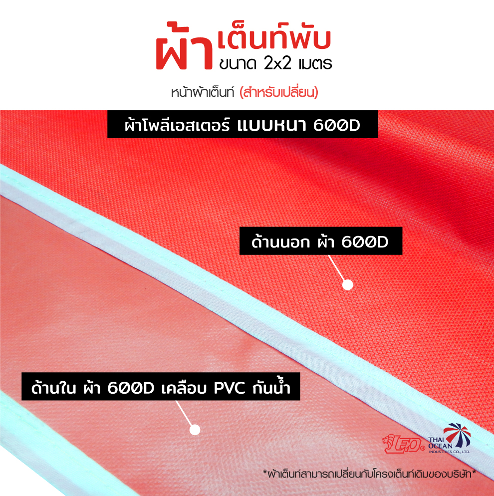 LEO หลังคาเต็นท์ ผ้าหนา600D ด้านในเคลือบ PVC กันน้ำ กันแดด ขนาด 2x2 เมตร