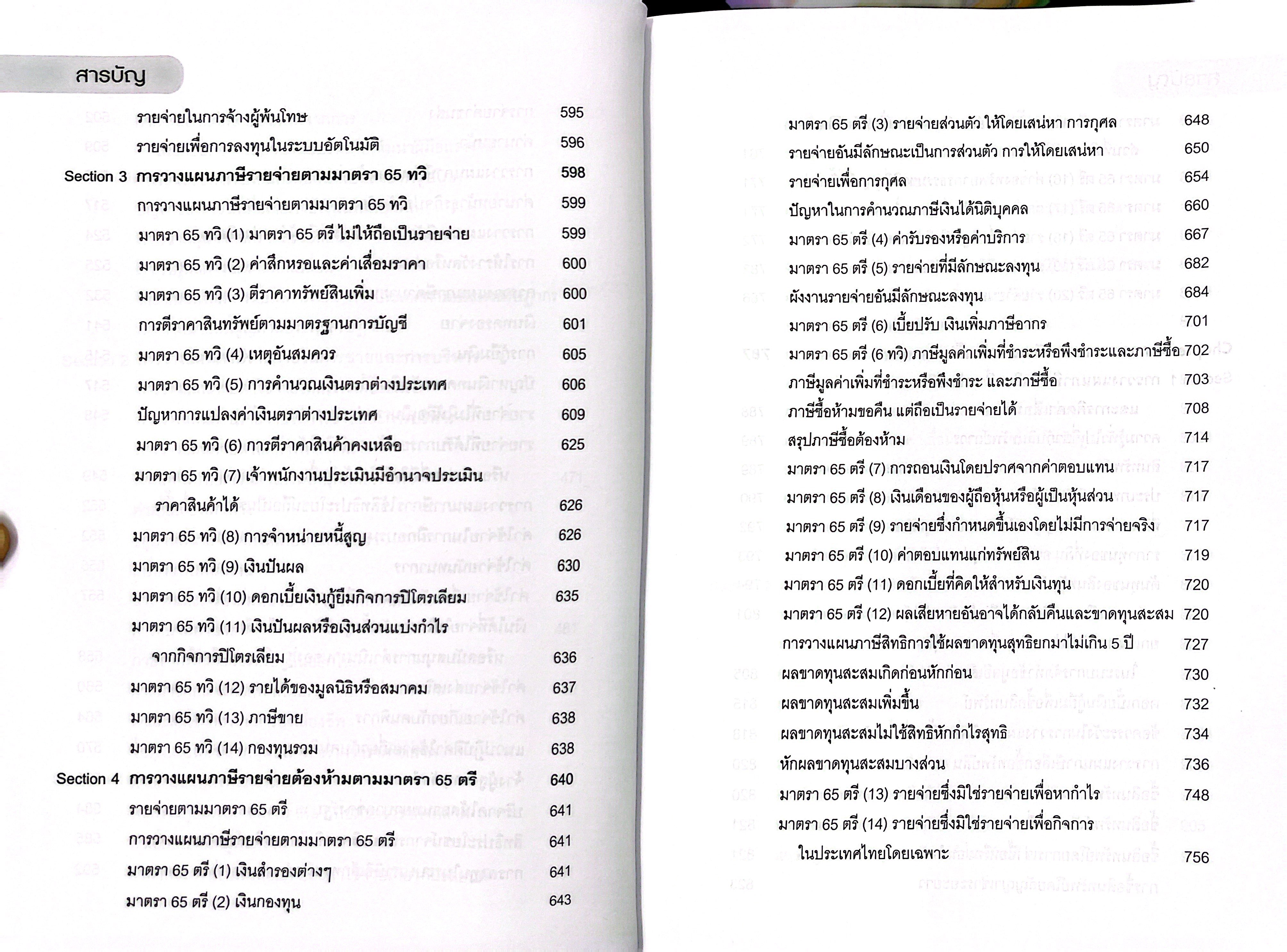 สุดยอดกลยุทธ์ การวางแผนภาษีเงินได้นิติบุคคล (สมเดช โรจน์คุรีเสถียร)