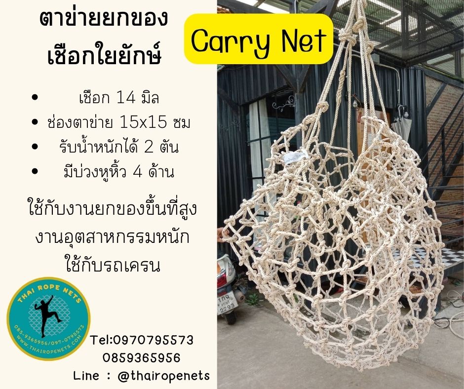 ตาข่ายยกของ ตาข่ายเชือกยกของขึ้นที่สูง ตาข่ายใช้กับเครน ถุงยกของ ตาข่ายเซฟตี้ ขนาด 3x3 เมตร พร้อมบ่วงหิ้ว 4 ด้าน