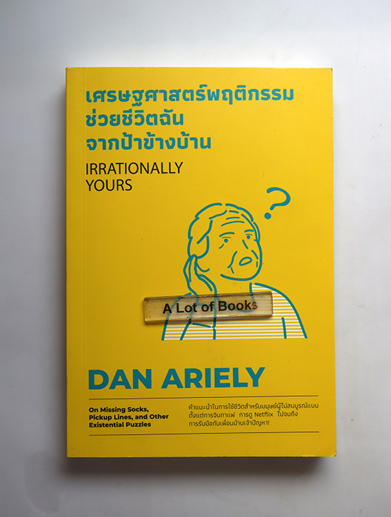 เศรษฐศาสตร์พฤติกรรมช่วยชีวิตฉันจากป้าข้างบ้าน