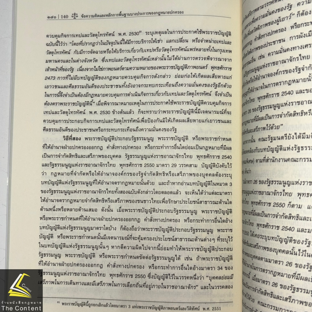 (ห่อปก) ข้อความคิดและหลักการพื้นฐานบางประการของกฎหมายปกครอง (ศ.ดร.วรพจน์ วิศรุตพิชญ์)
