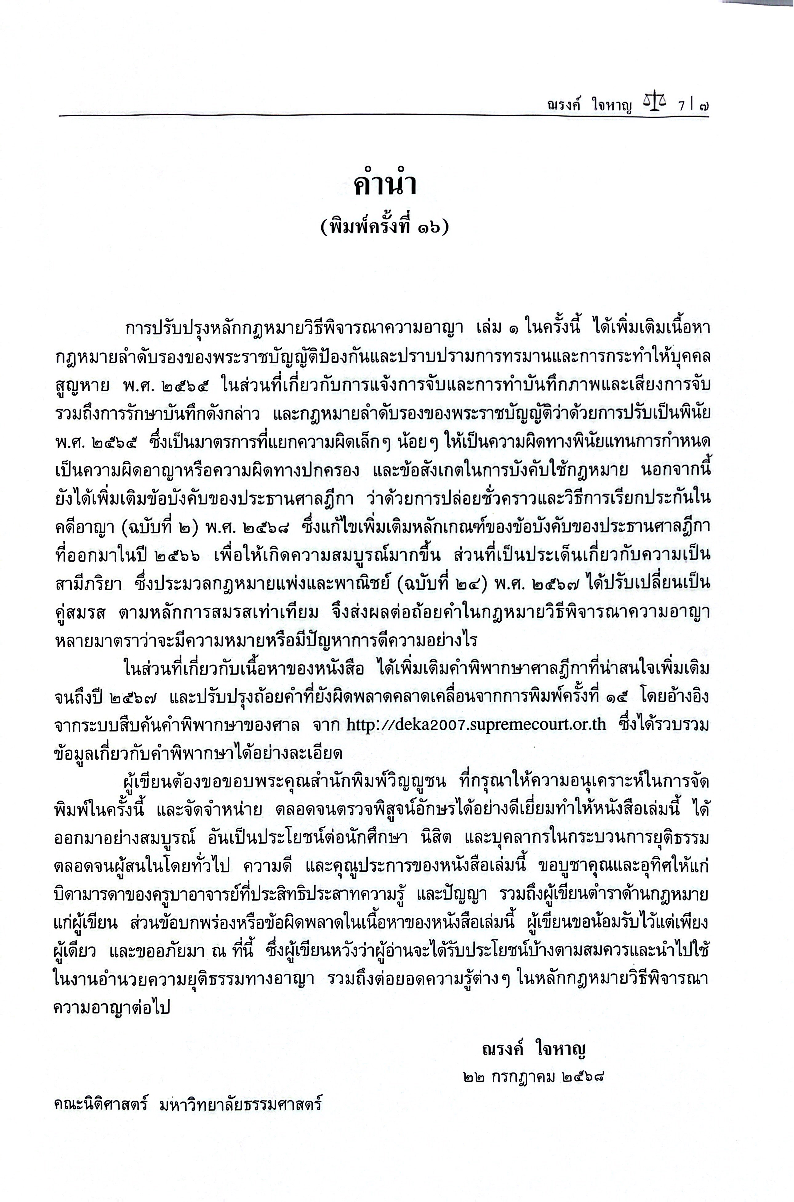 หลักกฎหมาย วิธีพิจารณาความอาญา เล่ม 1 / (ศ.ณรงค์ ใจหาญ)