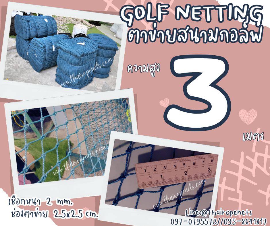 ตาข่ายสนามกีฬากอล์ฟ สีฟ้า ความสูง 3 เมตร Golf netting ขนาด 2 mm. ช่องตา 2.5x2.5 cm.กดเลือกความยาวตามต้องการได้เลย
