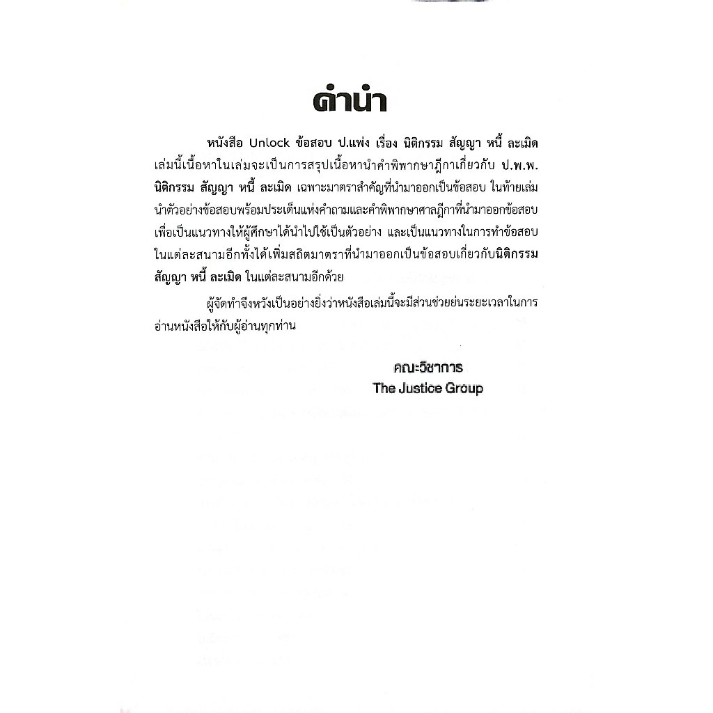 Unlock ข้อสอบ ป.แพ่ง " นิติกรรม สัญญา หนี้ ละเมิด " ฉบับเตรียมสอบ เนติบัณฑิต อัยการ ผู้พิพากษา / คณะวิชาการ The Justice