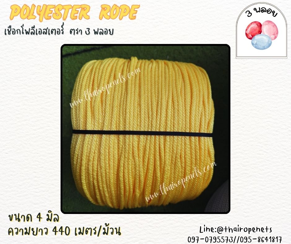 เชือกมัดผ้าใบ ขนาด 4 มิล สีเหลือง ตรา 3 พลอย แบบแบ่งขาย เส้นใยนิ่ม ใยเหนียว ผสมสารป้องกัน UV-Protection พร้อมส่ง