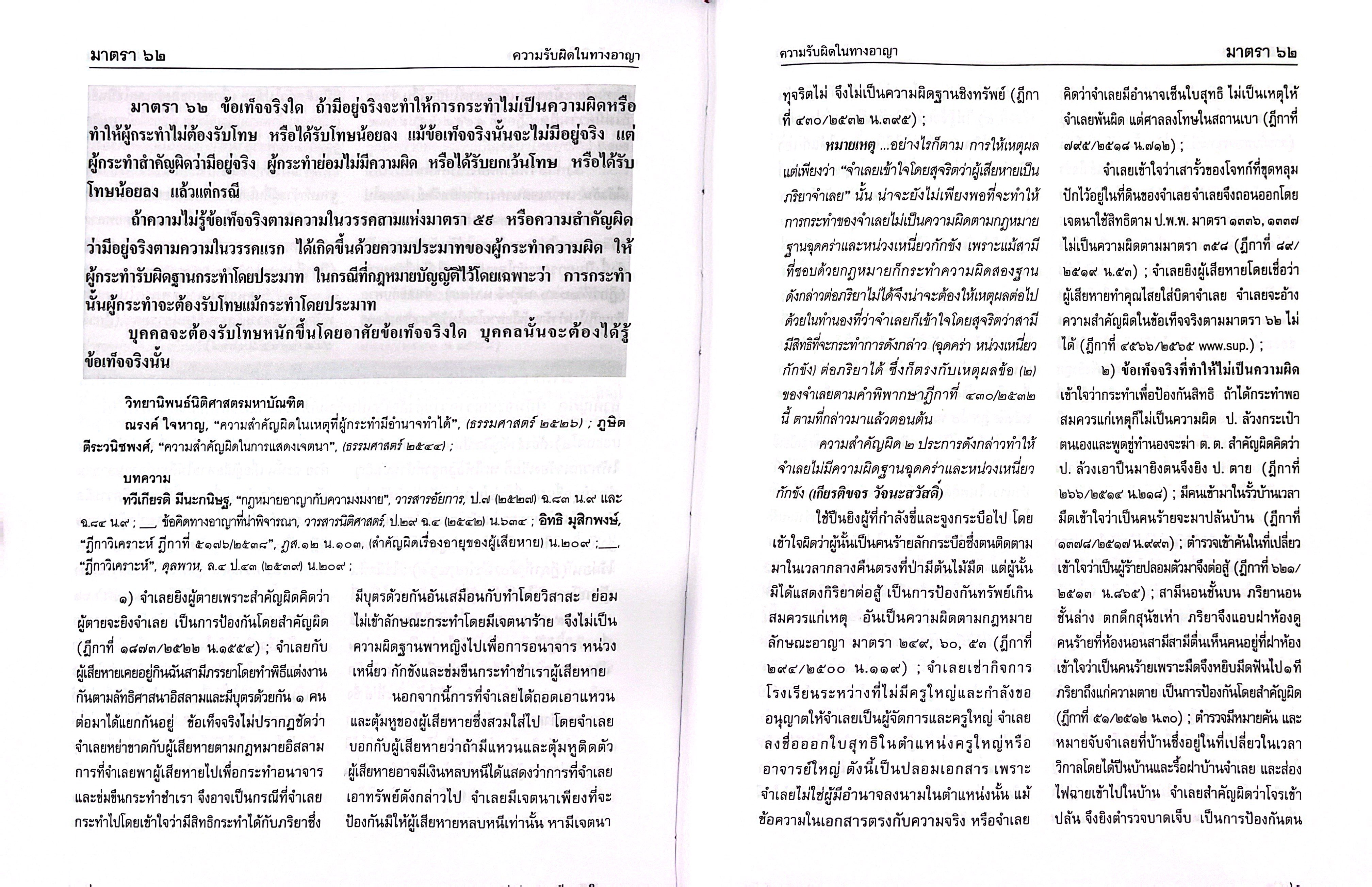 (ห่อปก)ประมวลกฎหมายอาญา ฉบับอ้างอิง /ศ.ดร.ทวีเกียรติ มีนะกนิษฐ, ผศ.ดร.รณกรณ์ บุญมี/พิมพ์ มี.ค.68(ครั้งที่ 50)