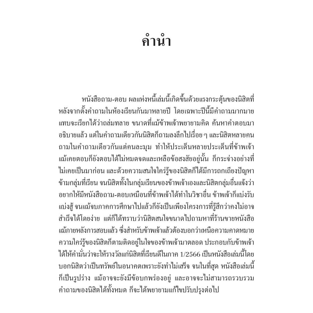 ถามตอบ ผลแห่งหนี้ โดย : ศ.ดร.ศนันท์กรณ์ โสตถิพันธุ์ ปีที่พิมพ์ : สิงหาคม 2567 (ครั้งที่ 1)
