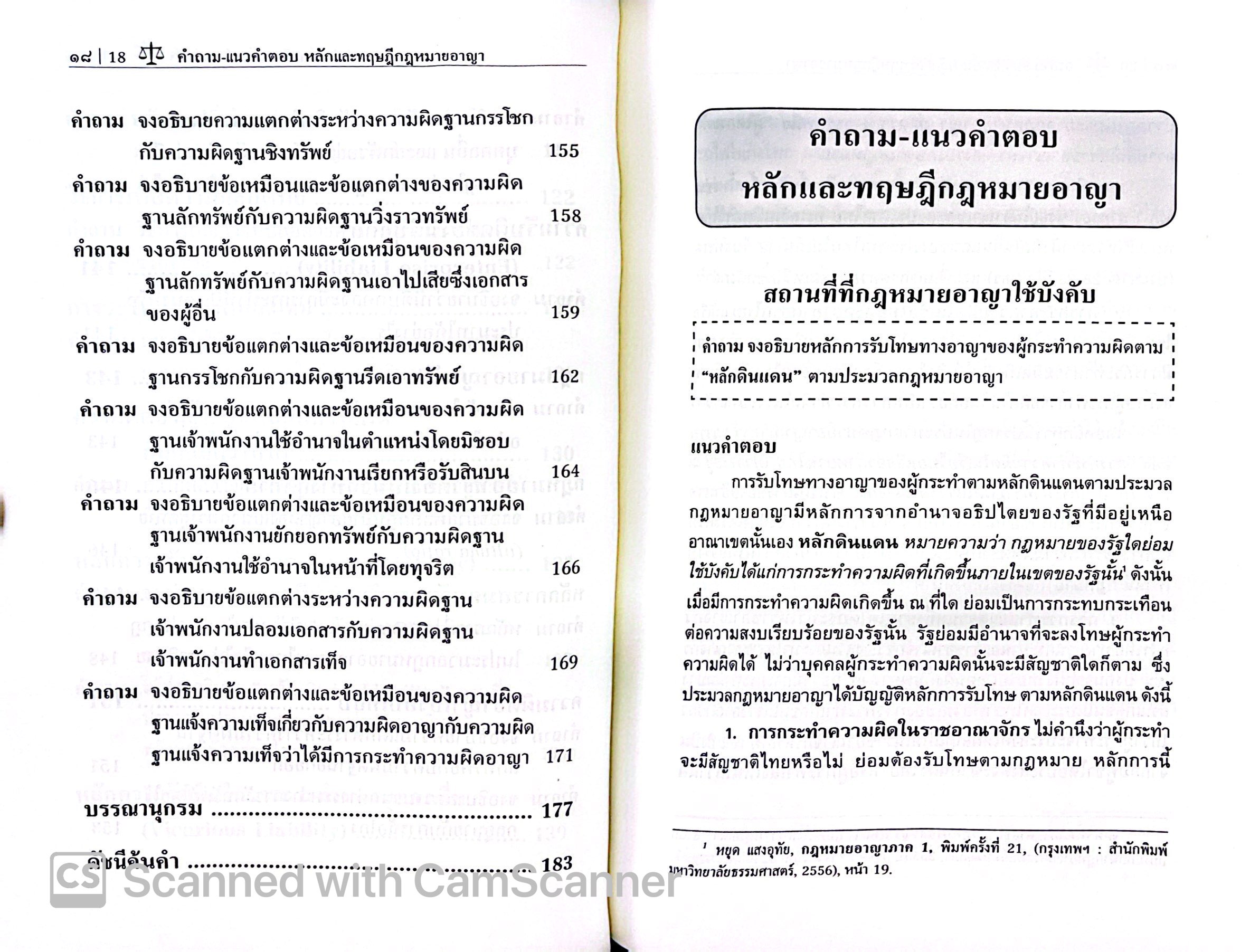 (ห่อปก)คำถาม แนวคำตอบ หลักและทฤษฎี กฎหมายอาญา (วัชรี วรรณลี ,ธนพงษ์ วงศ์เสรี) ปีที่พิมพ์ : มีนาคม 2568 (ครั้งที่ 3)