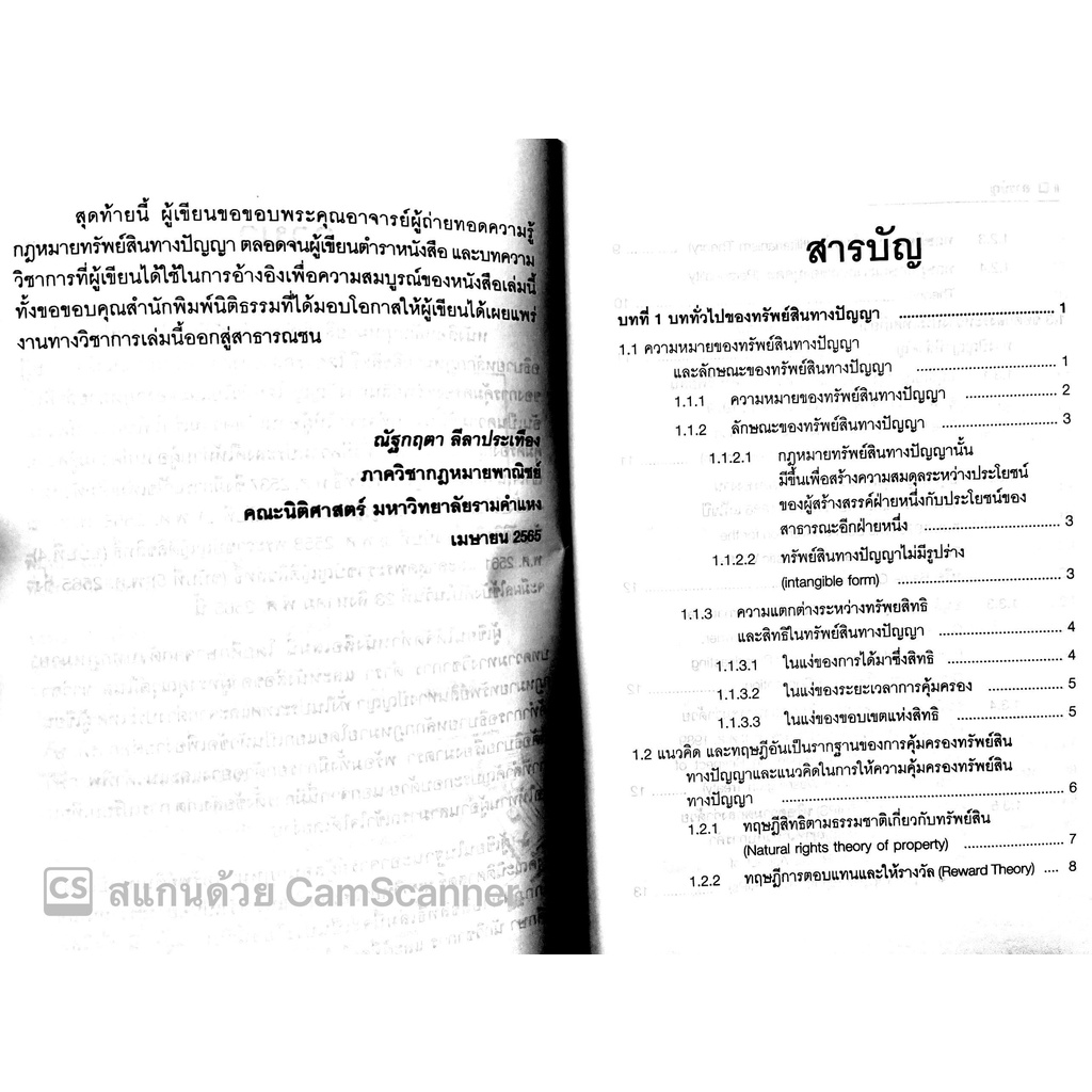 หลักกฎหมาย ลิขสิทธิ์ (ณัฐกฤตา ลีลาประเทือง) ปีที่พิมพ์ : มิถุนายน 2565