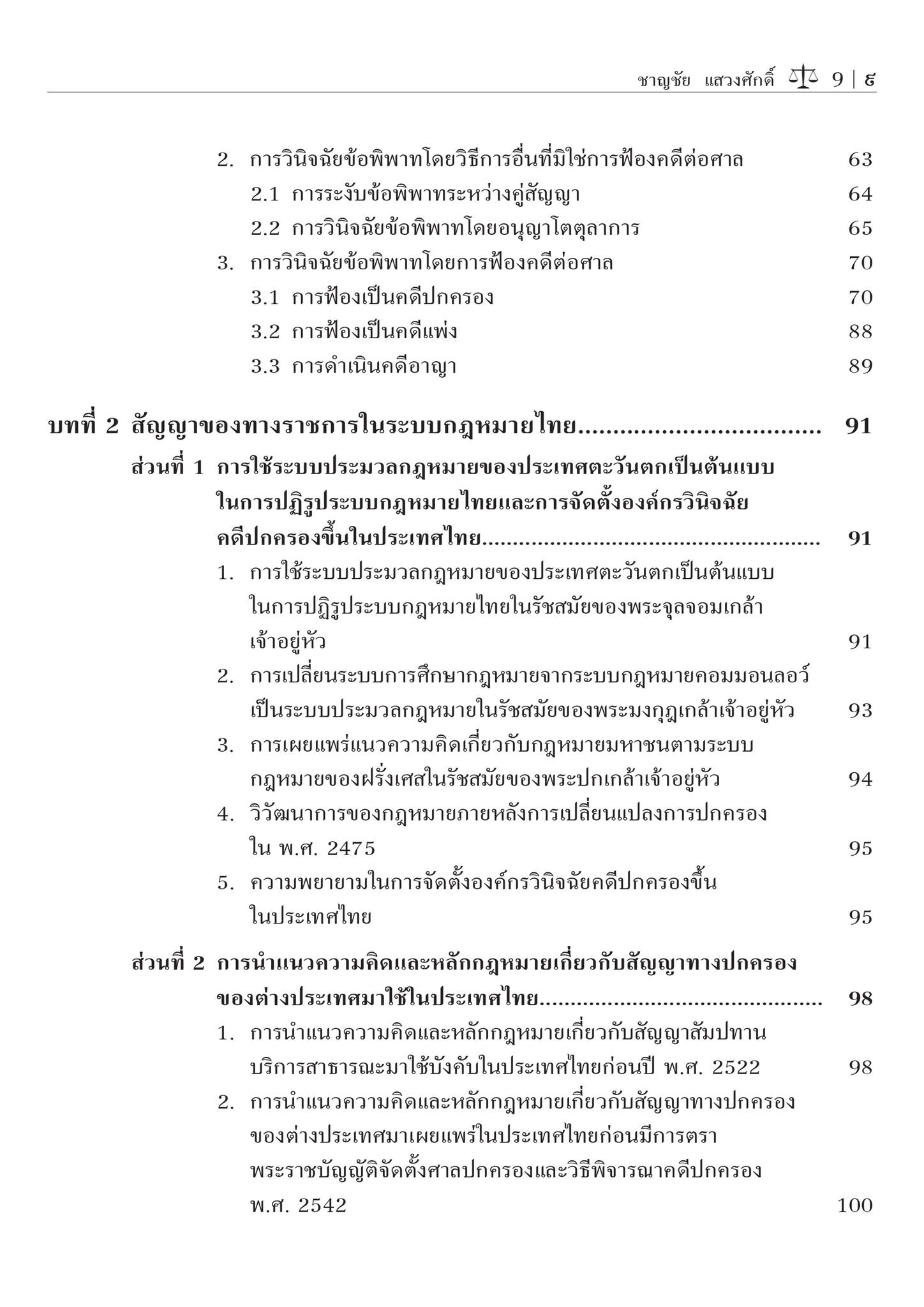 (ห่อปก) สัญญาของทางราชการ : กฎหมายเปรียบเทียบ (ศ.ดร.ชาญชัย แสวงศักดิ์) ปีที่พิมพ์ : กรกฎาคม 2567 (ครั้งที่ 2)