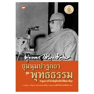 หนังสือ ชุมนุมปาฐกถา ชุด พุทธธรรม สำนักพิมพ์ สุขภาพใจ