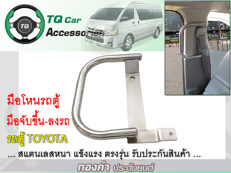 มือโหนรถตู้ มือจับข้างประตู รถตู้TOYOTA สแตนเลสแบบหนา (ติดข้างประตู เสาB)