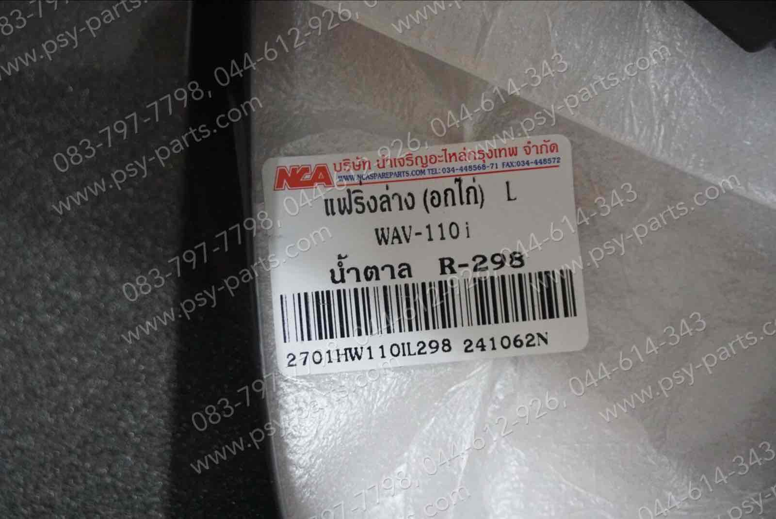 แฟริ่งล่าง WAVE 110-I (T) สีน้ำตาล (R298)