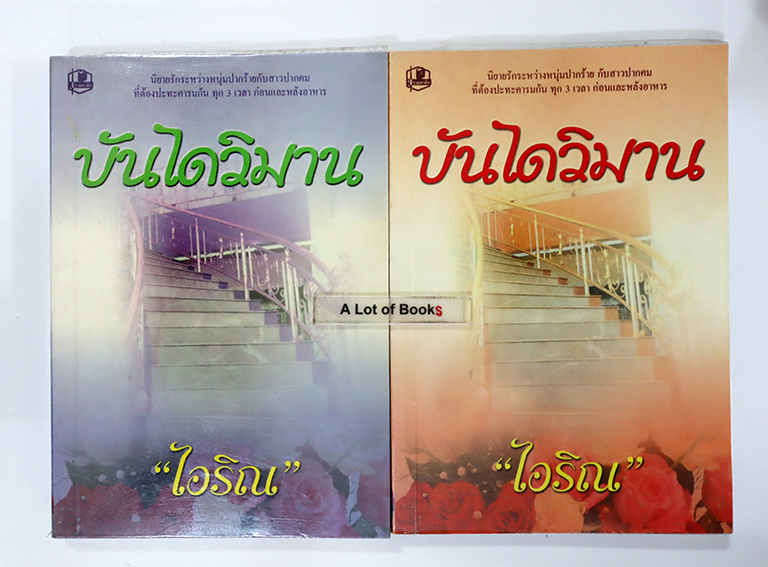 บันไดวิมาน ( 2 เล่มจบ )