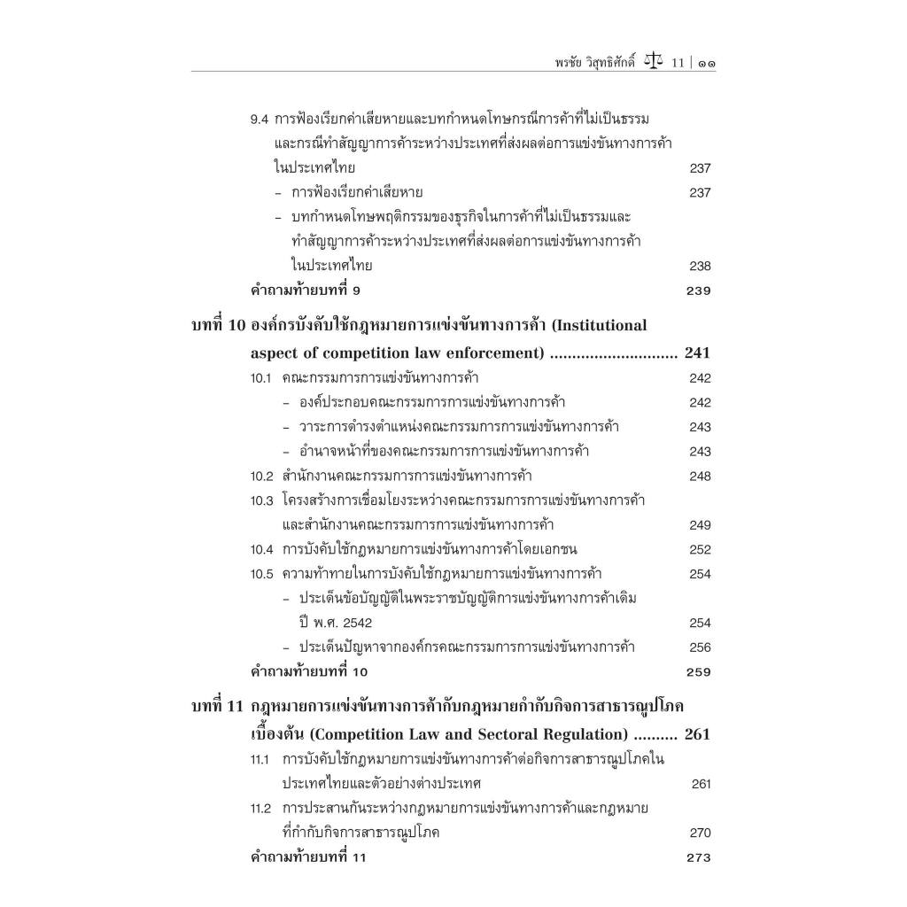 กฎหมายการแข่งขันทางการค้า (รศ.ดร.พรชัย วิสุทธิศักดิ์) ปีที่พิมพ์ : ธันวาคม 2566 (ครั้งที่ 3)