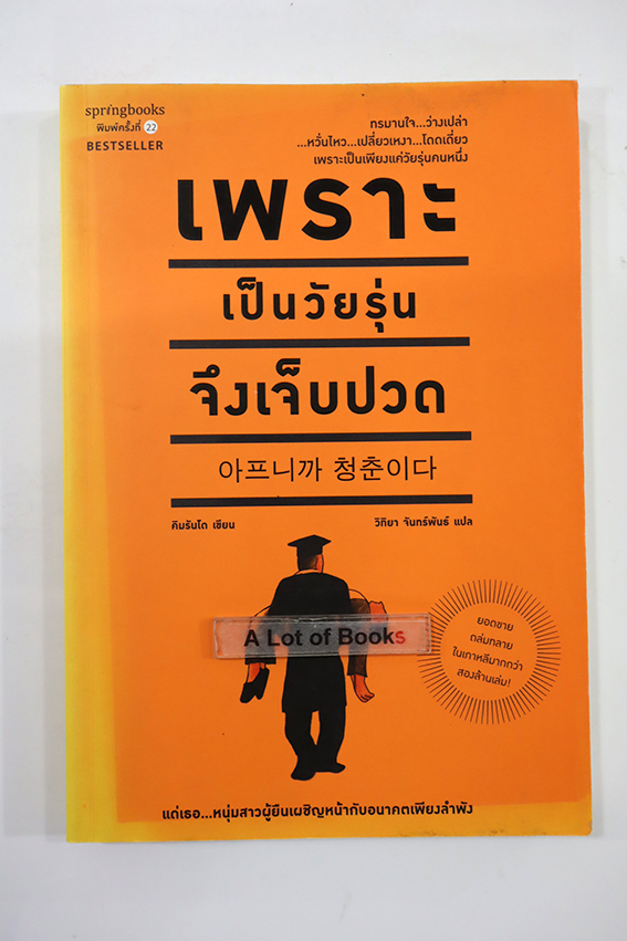 เพราะเป็นวัยรุ่นจึงเจ็บปวด