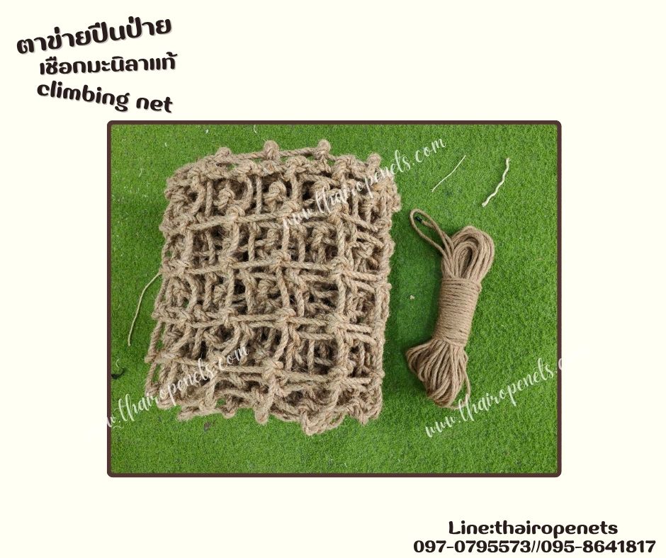 climbing net ตาข่ายปีนป่ายเชือกมะนิลาแท้ถัก 10 มิล ช่องตา 10x10 cm. ตาข่ายสนามเด็กเล่น Adventure รับทำตามขนาดที่ต้องการ