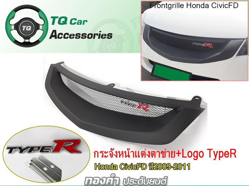 กระจังหน้า+LogoTypeR Honda CivicFD ปี2009-2011