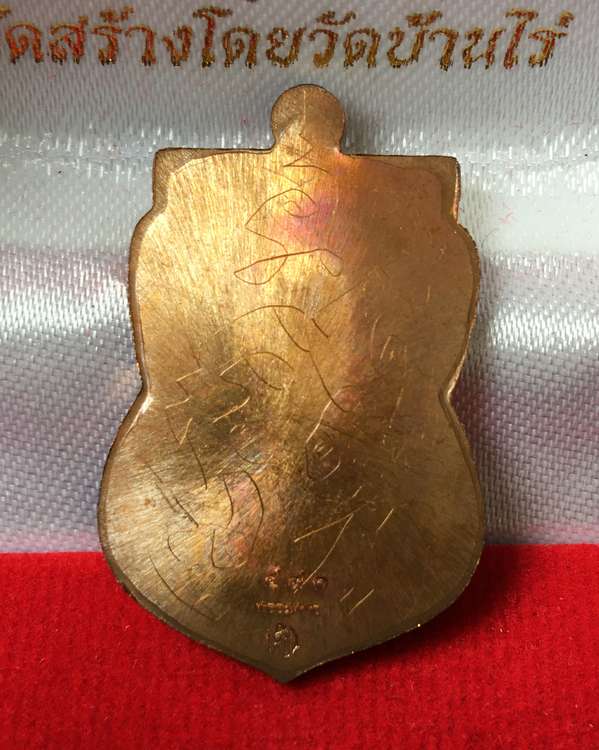 เหรียญเสมาหลวงพ่อทวด พ่อท่านซุ่น วัดบ้านลานควาย รุ่นเลื่อนสมณศักดิ์ ปี ๒๕๕๕ เนื้อทองแดงรมมันปูหลังจาร เหรียญจากชุดกรรมการ หมายเลข ๔๙๐